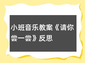 小班音樂教案《請你嘗一嘗》反思