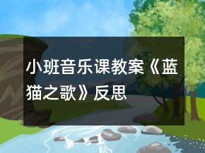 小班音樂課教案《藍貓之歌》反思