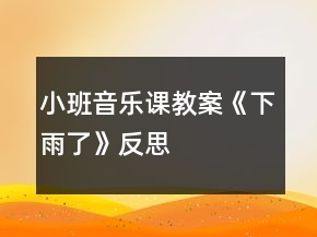 小班音樂課教案《下雨了》反思