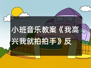 小班音樂教案《我高興我就拍拍手》反思