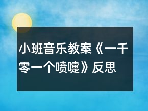 小班音樂教案《一千零一個噴嚏》反思
