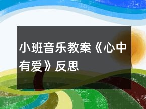 小班音樂教案《心中有愛》反思