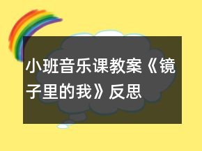 小班音樂(lè)課教案《鏡子里的我》反思
