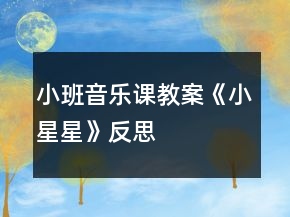 小班音樂(lè)課教案《小星星》反思