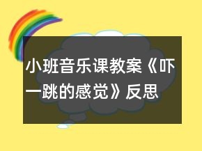 小班音樂課教案《嚇一跳的感覺》反思