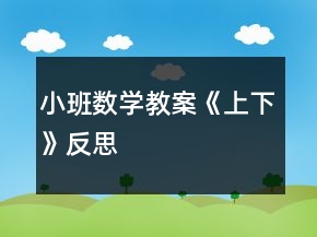 小班數(shù)學(xué)教案《上下》反思