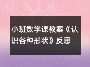 小班數(shù)學課教案《認識各種形狀》反思