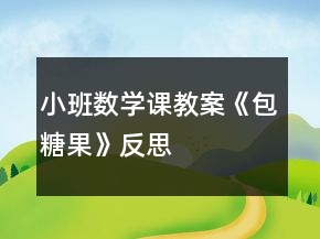 小班數(shù)學課教案《包糖果》反思