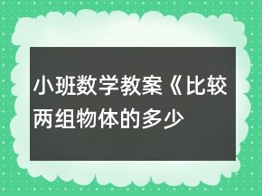 小班數(shù)學教案《比較兩組物體的多、少》反思