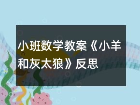 小班數(shù)學(xué)教案《小羊和灰太狼》反思