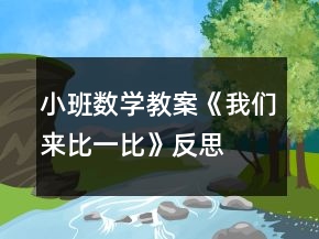 小班數(shù)學(xué)教案《我們來(lái)比一比》反思