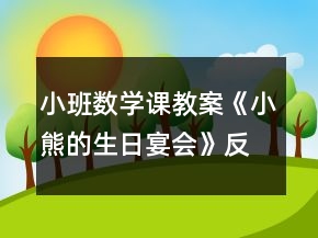小班數(shù)學(xué)課教案《小熊的生日宴會(huì)》反思