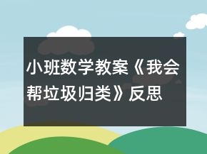 小班數(shù)學(xué)教案《我會幫垃圾歸類》反思