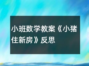 小班數(shù)學教案《小豬住新房》反思