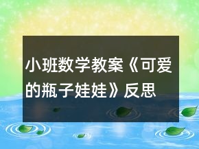 小班數(shù)學教案《可愛的瓶子娃娃》反思
