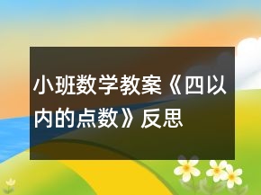 小班數(shù)學(xué)教案《四以內(nèi)的點(diǎn)數(shù)》反思