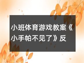 小班體育游戲教案《小手帕不見了》反思