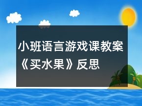 小班語(yǔ)言游戲課教案《買(mǎi)水果》反思