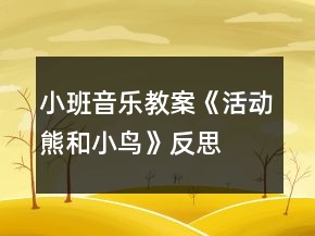 小班音樂教案《活動熊和小鳥》反思