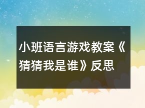 小班語言游戲教案《猜猜我是誰》反思
