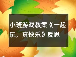 小班游戲教案《一起玩，真快樂》反思