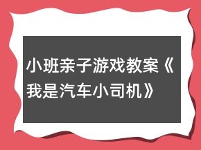 小班親子游戲教案《我是汽車小司機》反思