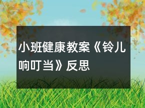 小班健康教案《鈴兒響叮當(dāng)》反思