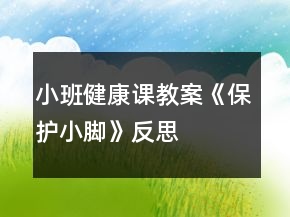 小班健康課教案《保護小腳》反思