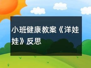 小班健康教案《洋娃娃》反思