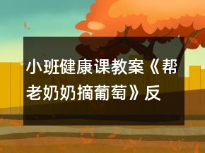 小班健康課教案《幫老奶奶摘葡萄》反思