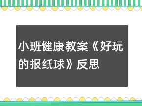 小班健康教案《好玩的報紙球》反思
