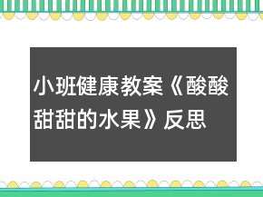 小班健康教案《酸酸甜甜的水果》反思