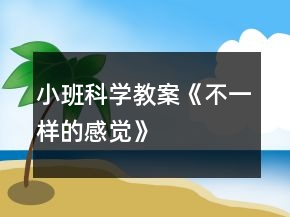 小班科學教案《不一樣的感覺》