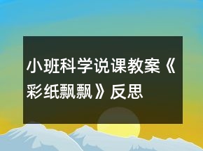 小班科學(xué)說課教案《彩紙飄飄》反思