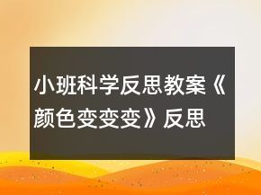 小班科學(xué)反思教案《顏色變變變》反思