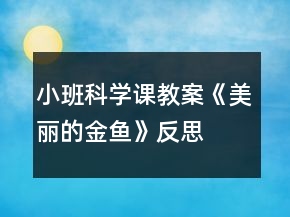 小班科學(xué)課教案《美麗的金魚》反思