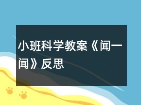 小班科學(xué)教案《聞一聞》反思