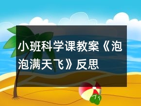 小班科學課教案《泡泡滿天飛》反思