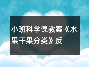 小班科學(xué)課教案《水果、干果分類》反思