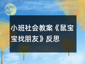 小班社會教案《鼠寶寶找朋友》反思