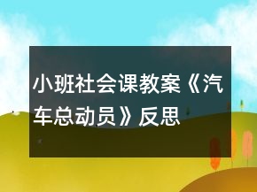小班社會課教案《汽車總動員》反思