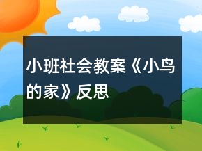 小班社會(huì)教案《小鳥的家》反思