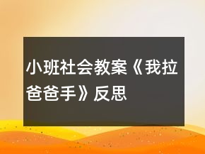 小班社會教案《我拉爸爸手》反思