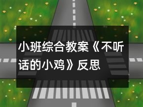小班綜合教案《不聽話的小雞》反思