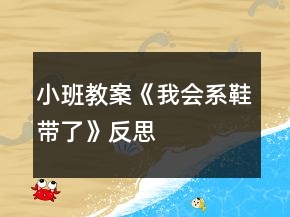 小班教案《我會(huì)系鞋帶了》反思