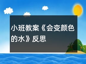 小班教案《會變顏色的水》反思