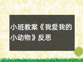 小班教案《我愛(ài)我的小動(dòng)物》反思