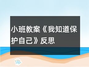 小班教案《我知道保護自己》反思