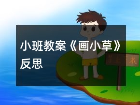 小班教案《畫小草》反思