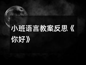 小班語(yǔ)言教案反思《你好》
